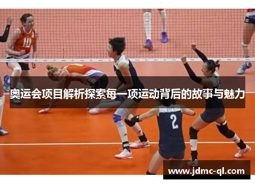 奥运会项目解析探索每一项运动背后的故事与魅力