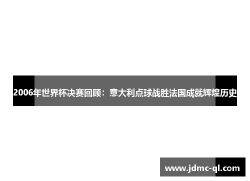 2006年世界杯决赛回顾：意大利点球战胜法国成就辉煌历史