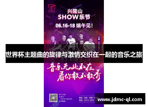 世界杯主题曲的旋律与激情交织在一起的音乐之旅