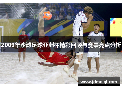 2009年沙滩足球亚洲杯精彩回顾与赛事亮点分析