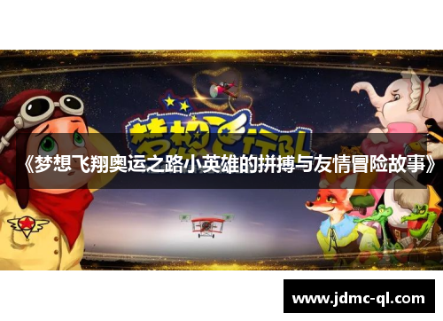 《梦想飞翔奥运之路小英雄的拼搏与友情冒险故事》