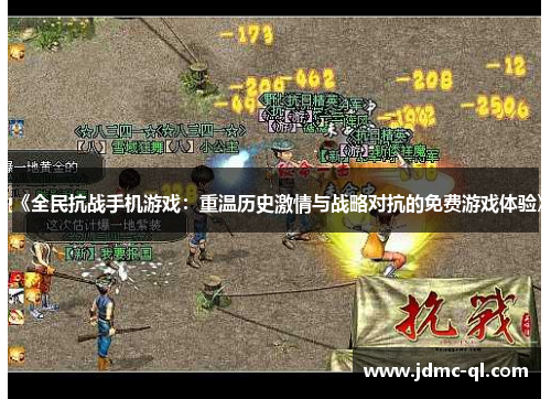 《全民抗战手机游戏：重温历史激情与战略对抗的免费游戏体验》