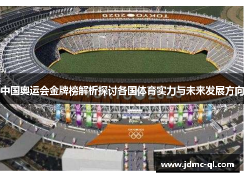 中国奥运会金牌榜解析探讨各国体育实力与未来发展方向