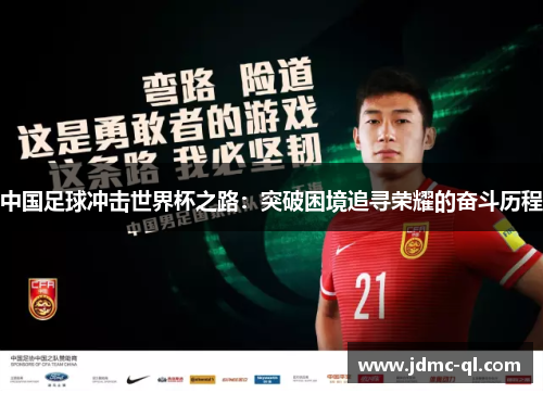 中国足球冲击世界杯之路：突破困境追寻荣耀的奋斗历程