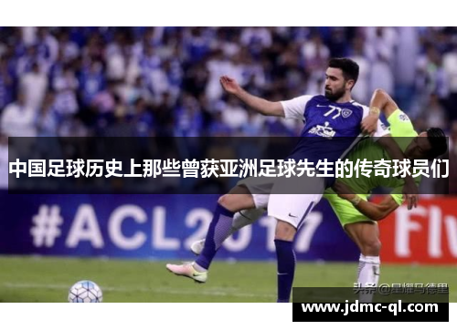 中国足球历史上那些曾获亚洲足球先生的传奇球员们