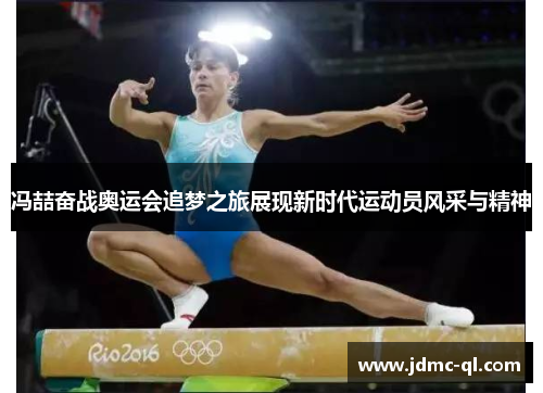 冯喆奋战奥运会追梦之旅展现新时代运动员风采与精神