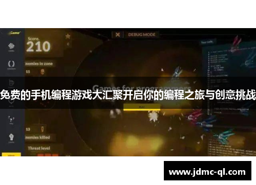 免费的手机编程游戏大汇聚开启你的编程之旅与创意挑战