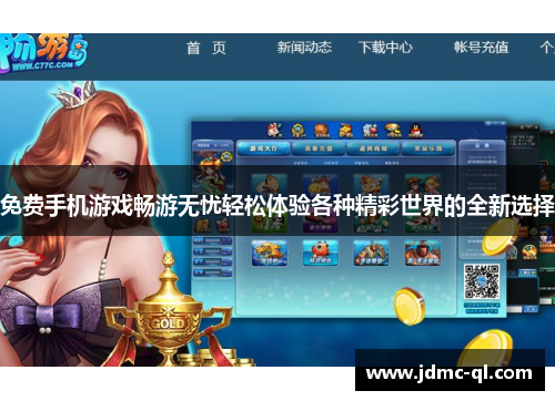 免费手机游戏畅游无忧轻松体验各种精彩世界的全新选择