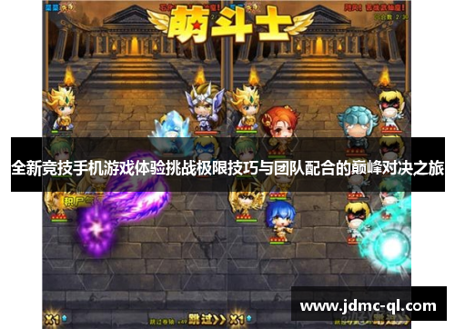 全新竞技手机游戏体验挑战极限技巧与团队配合的巅峰对决之旅
