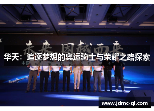 华天：追逐梦想的奥运骑士与荣耀之路探索