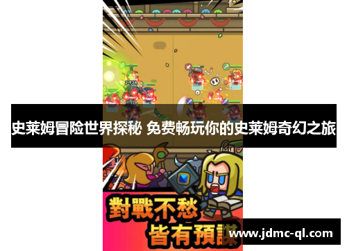 史莱姆冒险世界探秘 免费畅玩你的史莱姆奇幻之旅