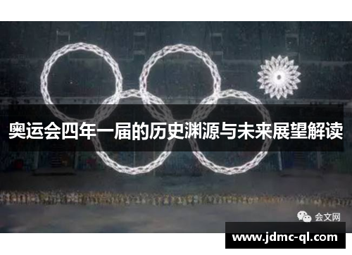 奥运会四年一届的历史渊源与未来展望解读