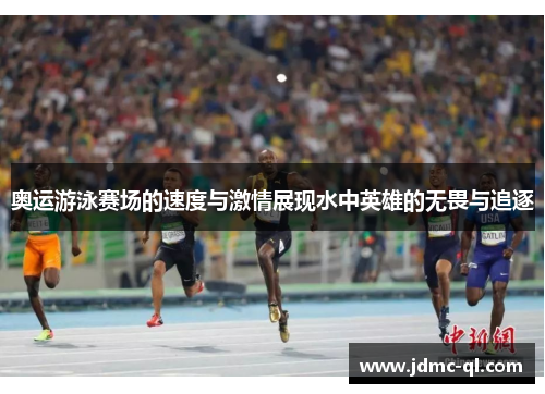 奥运游泳赛场的速度与激情展现水中英雄的无畏与追逐