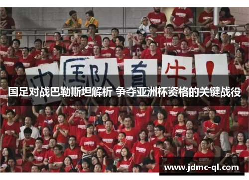 国足对战巴勒斯坦解析 争夺亚洲杯资格的关键战役
