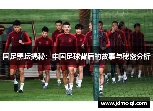 国足黑坛揭秘：中国足球背后的故事与秘密分析