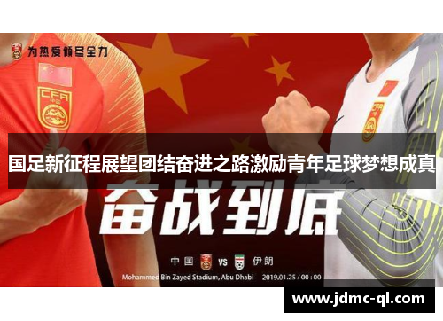 国足新征程展望团结奋进之路激励青年足球梦想成真