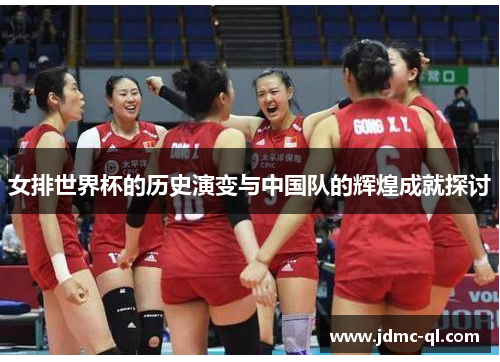 女排世界杯的历史演变与中国队的辉煌成就探讨