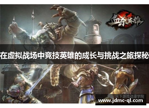 在虚拟战场中竞技英雄的成长与挑战之旅探秘