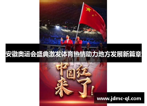 安徽奥运会盛典激发体育热情助力地方发展新篇章