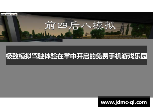 极致模拟驾驶体验在掌中开启的免费手机游戏乐园