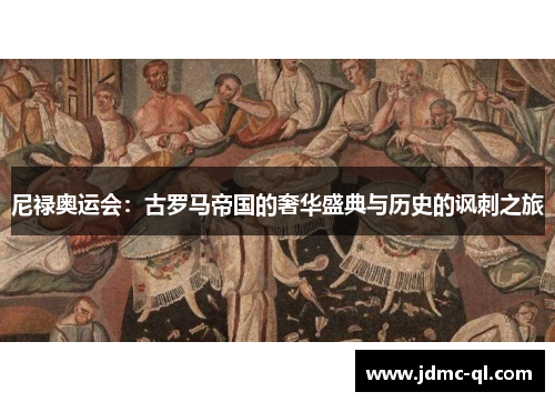 尼禄奥运会：古罗马帝国的奢华盛典与历史的讽刺之旅