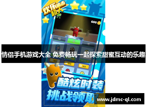 情侣手机游戏大全 免费畅玩一起探索甜蜜互动的乐趣