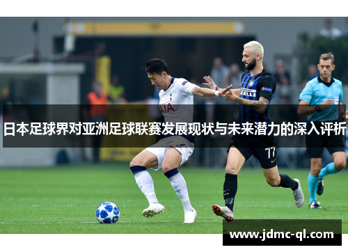 日本足球界对亚洲足球联赛发展现状与未来潜力的深入评析