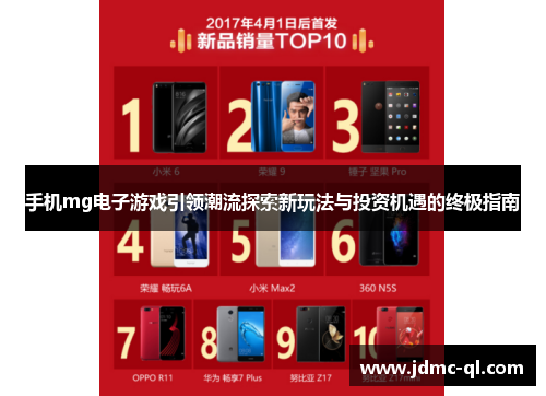 手机mg电子游戏引领潮流探索新玩法与投资机遇的终极指南