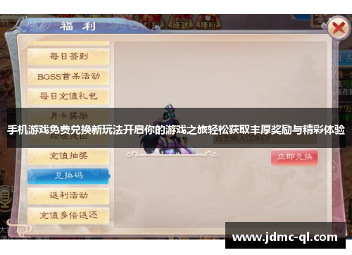 手机游戏免费兑换新玩法开启你的游戏之旅轻松获取丰厚奖励与精彩体验