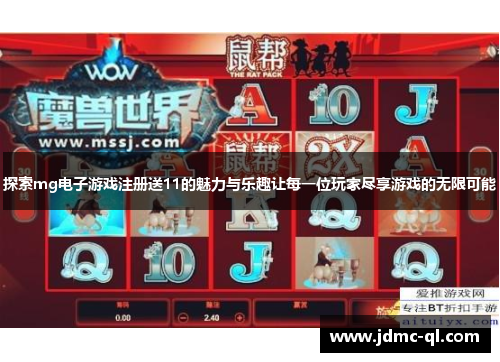 探索mg电子游戏注册送11的魅力与乐趣让每一位玩家尽享游戏的无限可能