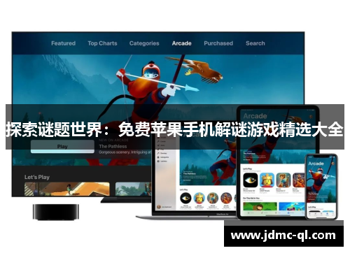 探索谜题世界：免费苹果手机解谜游戏精选大全