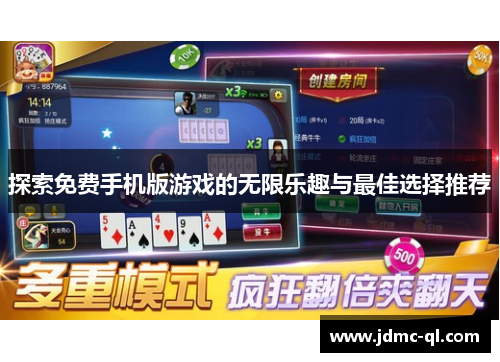 探索免费手机版游戏的无限乐趣与最佳选择推荐