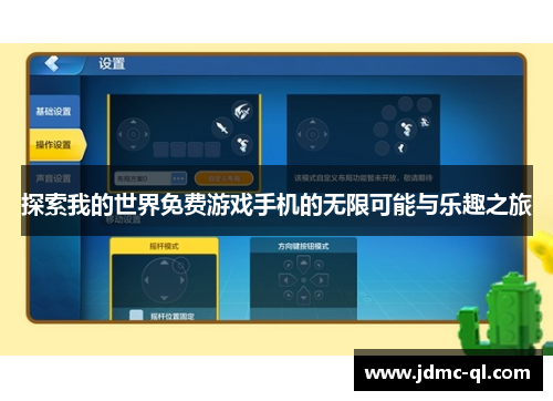 探索我的世界免费游戏手机的无限可能与乐趣之旅