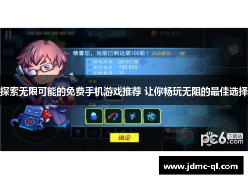 探索无限可能的免费手机游戏推荐 让你畅玩无阻的最佳选择
