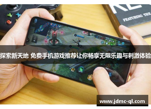 探索新天地 免费手机游戏推荐让你畅享无限乐趣与刺激体验