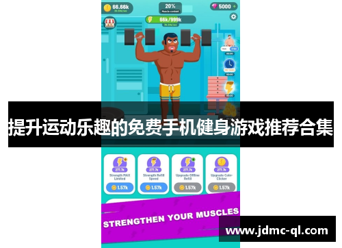 提升运动乐趣的免费手机健身游戏推荐合集