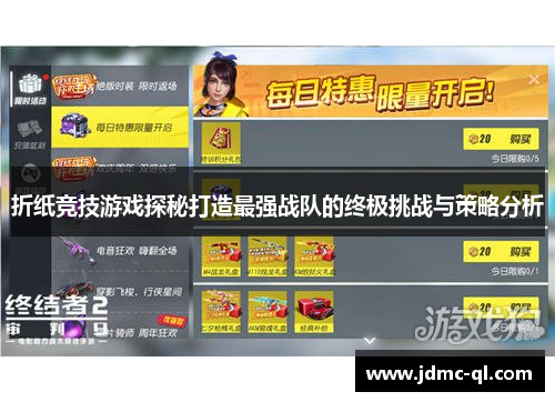 折纸竞技游戏探秘打造最强战队的终极挑战与策略分析