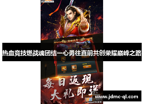 热血竞技燃战魂团结一心勇往直前共创荣耀巅峰之路