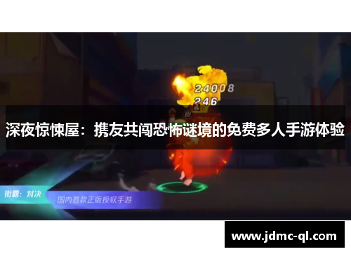 深夜惊悚屋：携友共闯恐怖谜境的免费多人手游体验