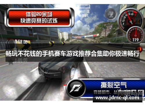 畅玩不花钱的手机赛车游戏推荐合集助你极速畅行