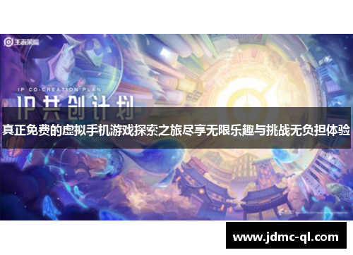 真正免费的虚拟手机游戏探索之旅尽享无限乐趣与挑战无负担体验