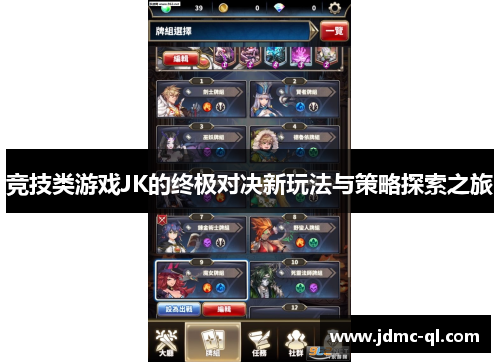 竞技类游戏JK的终极对决新玩法与策略探索之旅