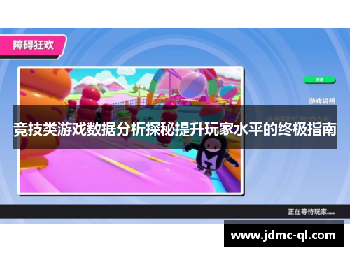竞技类游戏数据分析探秘提升玩家水平的终极指南