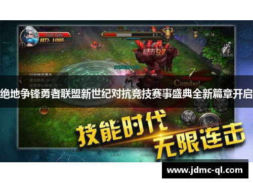 绝地争锋勇者联盟新世纪对抗竞技赛事盛典全新篇章开启