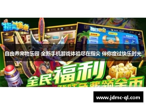 自由养宠物乐园 全新手机游戏体验尽在指尖 伴你度过快乐时光