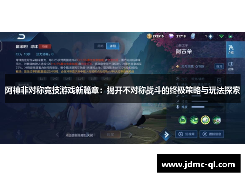 阿神非对称竞技游戏新篇章：揭开不对称战斗的终极策略与玩法探索