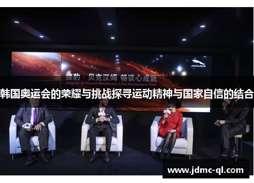 韩国奥运会的荣耀与挑战探寻运动精神与国家自信的结合