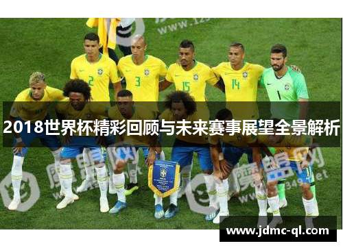 2018世界杯精彩回顾与未来赛事展望全景解析
