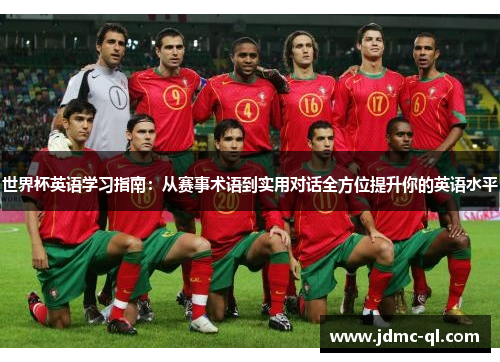 世界杯英语学习指南：从赛事术语到实用对话全方位提升你的英语水平