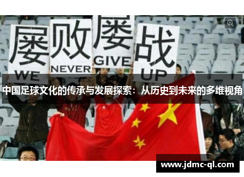 中国足球文化的传承与发展探索：从历史到未来的多维视角
